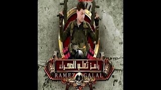 رامز ثعلب الصحراء الحلقة 20 مجدى عبد الغنى
