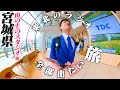 宮城のラジオに呼ばれたんですが標高が高すぎました【東北のラジオ全部出たい旅】
