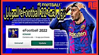 وأخيرا موعد تحديث بيس 2022 موبايل ✅ | PES 2022 MOBILE efootball 2022 MOBILE