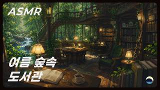 ASMR 여름 숲속 도서관🌳📖(Summer Forest Library) I 숲속, 매미 소리, 개울 소리, 백색소음
