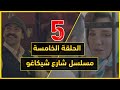 مسلسل شيكاغو الحلقة 5 الخامسة شارع شيكاغو 5 حصريا قبل العرض 5 