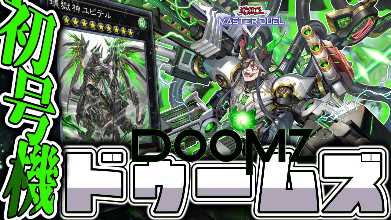 【遊戯王マスターデュエル】 始まりの脆さにドゥム泣きが止まらない 『ドゥームズ』 【ゆっくり解説】
