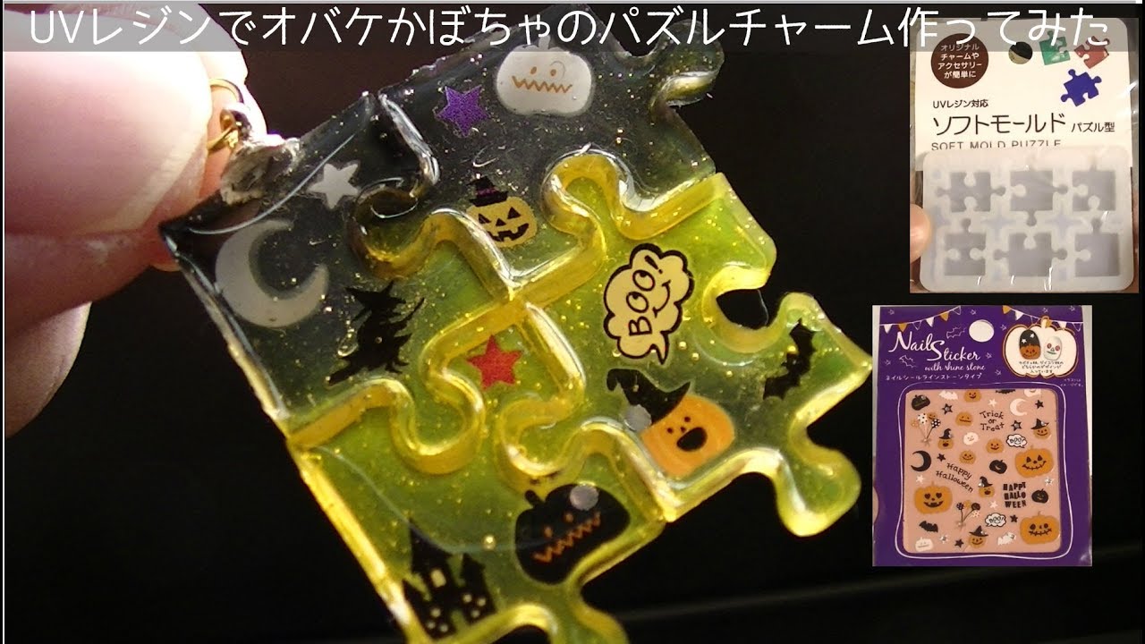 100均モールド Uvレジンでパズルチャーム作ってみたuv Resin Puzzle Youtube