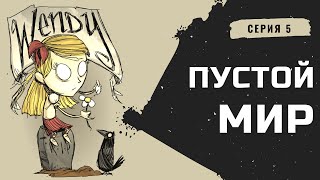 Don't starve together. 100 дней в пустом мире. Серия 5