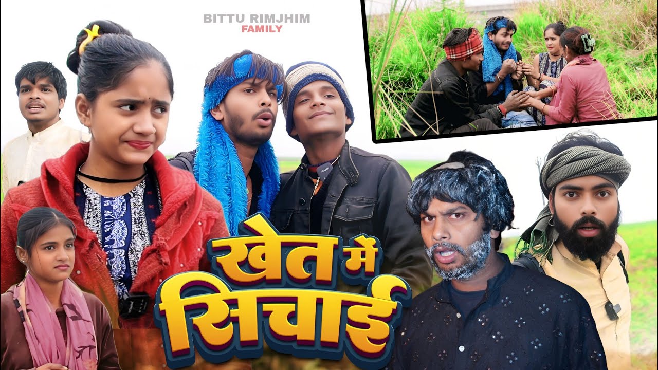 खेत का सिंचाई || New Comedy Video II 