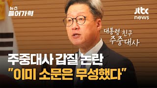 "소문 무성했다" 윤 대통령 친구 주중대사 갑질 의혹...특파원단과 불화설까지 (베이징 연결) | 뉴스들어가혁