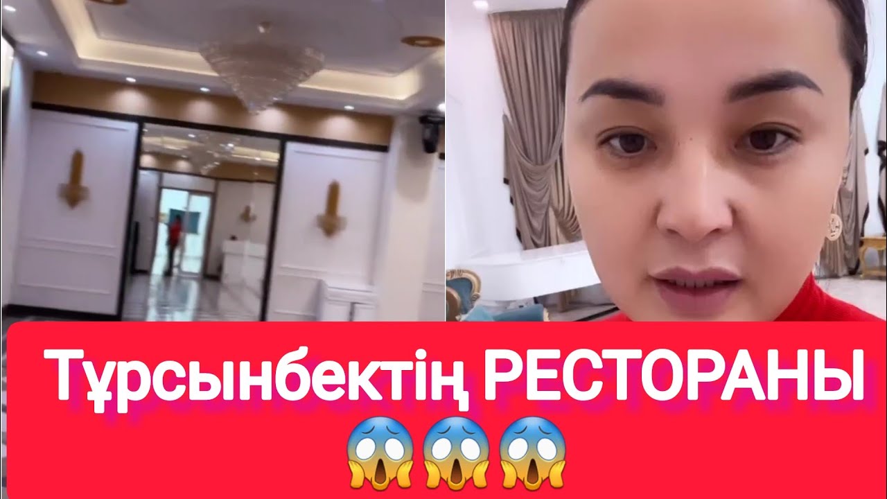 Тұрсынбектің РЕСТОРАНЫ😱😱😱 - YouTube