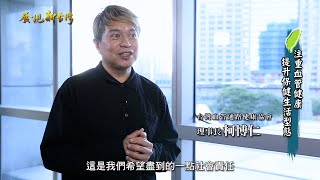 發現新台灣 台灣血管通路健康協會