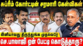 தமிழக அரசுக்கு சிக்கல் - சாட்டையை சுழற்றிய Supreme Court | TVK |  Vijay | DMK