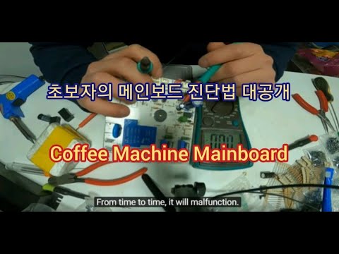 초급 초보 바리스타의 커피머신 메인보드 진단법 대공개 Coffee machine main board breakdown repair 온수기 디스펜서 모든 노하우 대공개