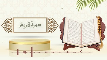 سورة قريش - الشيخ ياسر سلامة - (حدر)