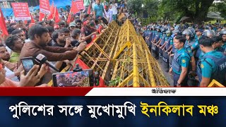 পুলিশের সঙ্গে মুখোমুখি ইনকিলাব মঞ্চ l inqilab moncho l Police Protest l Daily Ittefaq