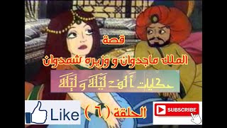 حكايات الف ليلة و ليلة - Hekayat Alf Lela we Lela-قصة الملك ماجدوان و وزيره شمدوان - الحلقة ( 6 )