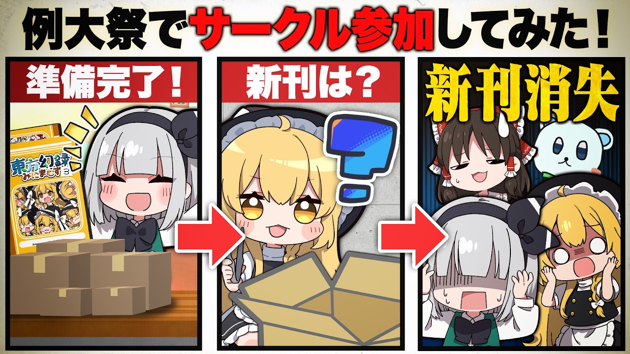 【ゆっくり茶番】例大祭でサークル参加するぞ！→新刊が見つかりません...！？【ゆっくり実況】