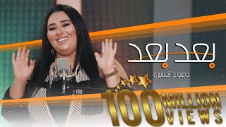 Dumooa Tahseen – Ba3ad Ba3ad (Official Music Video) |دموع تحسين - بعد بعد (فيديو كليب) |2020