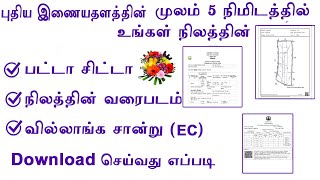 How to download land patta chitta, FMB sketch, EC in online in new website tamil || Leotech2020 screenshot 4