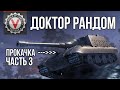 Доктор Рандом 5 - Фирдидант кродется чириз "стоук" | WoT 1.10