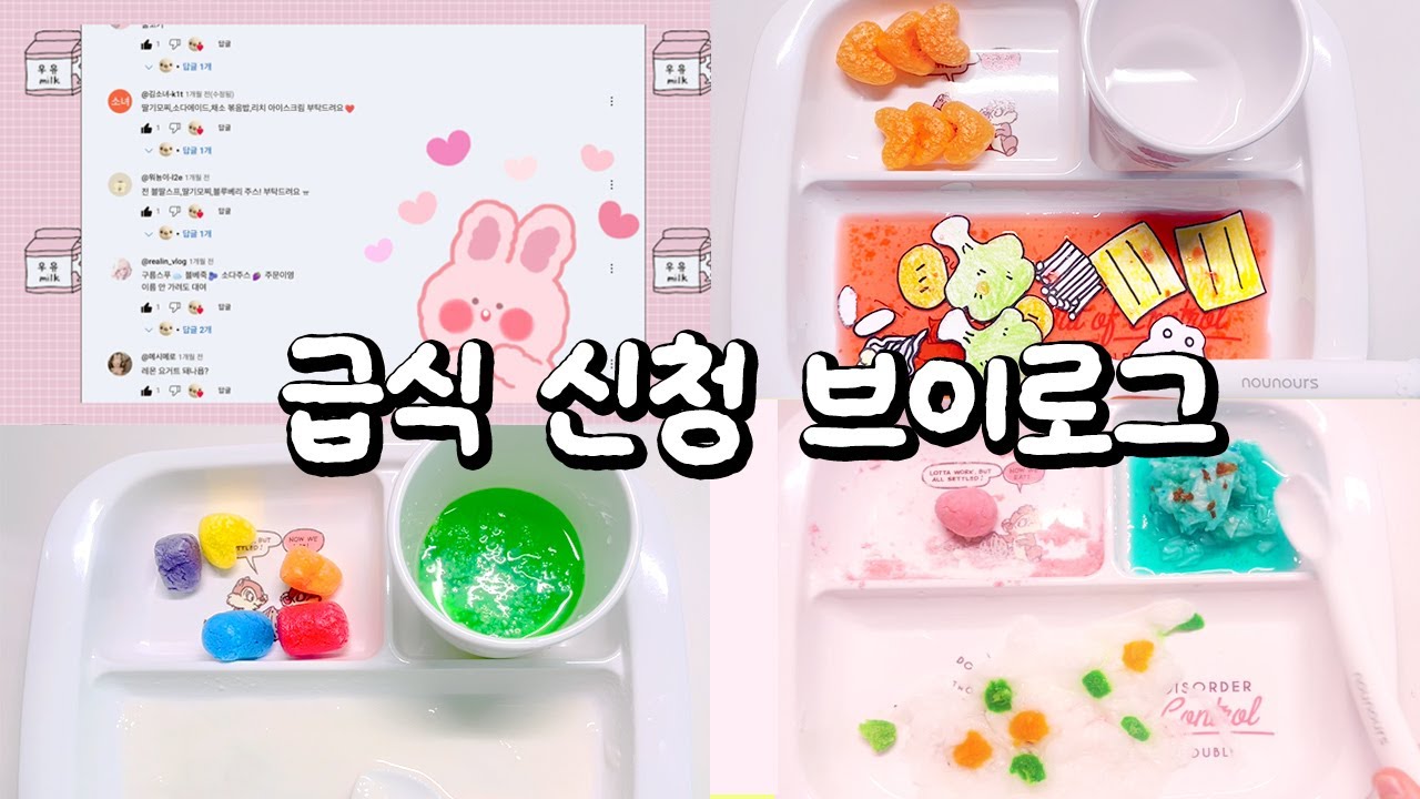 🍒 급식 신청 브이로그 🥄 #인형계 #인형계브이로그 #인형케어브이로그