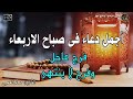 دعاء فى صباح يوم الاربعاء المستجاب للرزق والشفاء العاجل وقضاء الحوائج باذن الله دعاء فى صباح يوم الاربعاء المستجاب للرزق والشفاء العاجل وقضاء الحوائج باذن الله