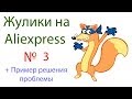 Жулики на Aliexpress №3. + Пример решения проблемы!)