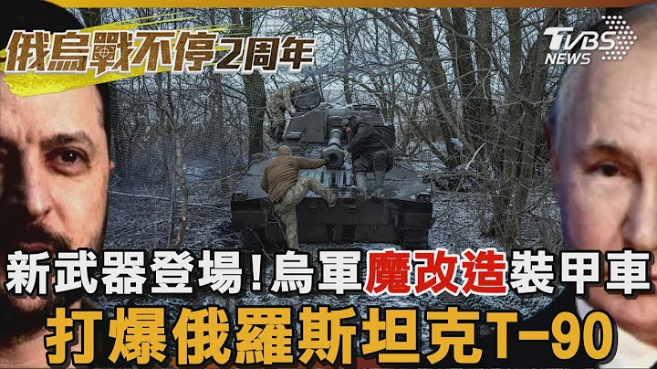 新武器登场! 乌军“魔改造”装甲车 打爆俄罗斯坦克T-90｜TVBS新闻 - 天天要闻
