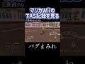 【TAS】マリカWiiのTAS記録を見る
