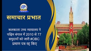 कलकत्‍ता उच्‍च न्‍यायालय ने पश्चिम बंगाल में 2010 से 77 समुदायों को जारी #OBC प्रमाण पत्र रद्द किए