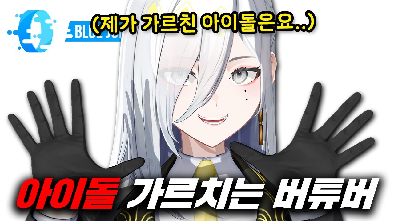 A K-pop Idol Vocal Trainer but a VTuber [BlueJump]