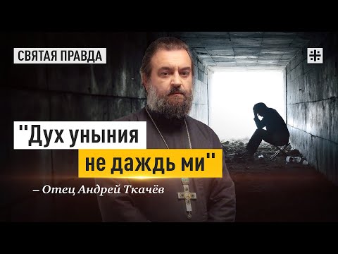 Видео: Опасности одной из главных человеческих страстей — отец Андрей Ткачёв