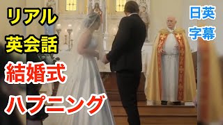 結婚式で誓いのキスを忘れた神父さん | 英会話を学ぼう | ネイティブ英語が聞き取れる | 日本語字幕 | 聞き流し | 英語フレーズ | 英語脳 | 聞き逃し