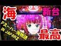 どさのパチ日記～28ページ目～【Pスーパー海物語 IN JAPAN２】新台 海ジャパン2打ったけどこの台の醍醐味って○○○○ビタだよね..
