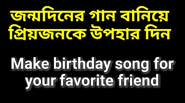 প্রিয়জনের জন্য জন্মদিনের গান বানিয়ে উপহার দিন । How to make birthday song with any name?