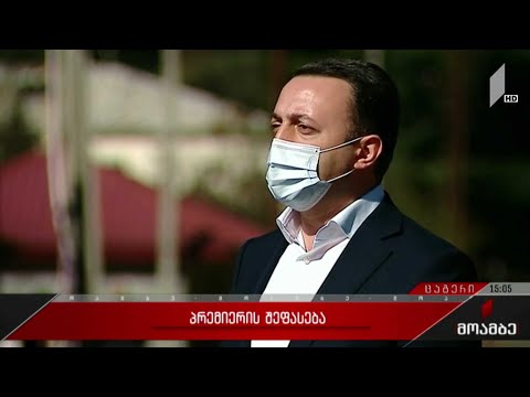 პრემიერის შეფასება