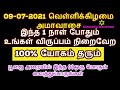 09-07-2021 இந்த ஒரு நாள் போதும் உங்கள் தலையெழுத்தை மாற்றும் - Siththarka...