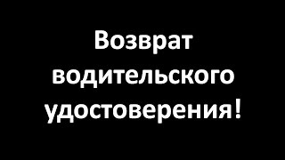 Возврат водительского удостоверения после лишения - бесплатная консультация http://JuristOnline24.ru