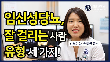 [PEOPLE in 세브란스] 임신성당뇨, 잘 걸리는 사람 유형 세 가지!