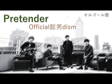 Pretender(FULL)/Official髭男dism【オルゴール】癒し・睡眠・作業・BGM(訂正版)