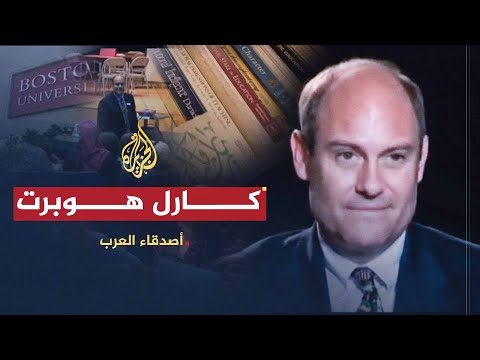 أصدقاء العرب كارل هوبرت الصراع العربي الإسرائيلي