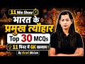Major Festivals MCQs | प्रमुख त्योहार Current Affairs 2026 | Static GK, 11 Minute Show by Krati Mam
