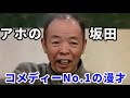 追悼!懐かしの芸人列伝 コメディー No.1 アホの坂田 川上のぼる