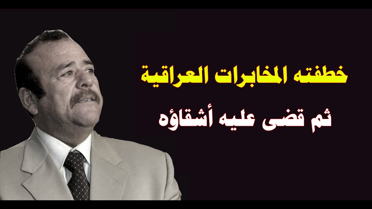 علاء عبدالقادر المجيد ابن عم صدام حسين خطفته المخابرات العراقية وعلي حسن المجيد امر اخوته بتصفيته