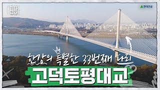 한강에 세계에서 가장 긴 다리가?!🌉 고덕토평대교의 현장 속으로! | INSIDE 현장 Ep.1