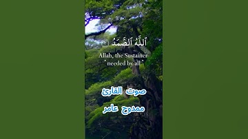 سورة الإخلاص كاملة بصوت القارئ الشيخ ممدوح عامر