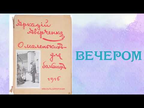 Вечером. О маленьких для больших. Аркадий Аверченко. Аудиокнига 🎧📚