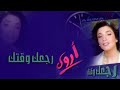 رجعك وقتك .اروى جديد2019