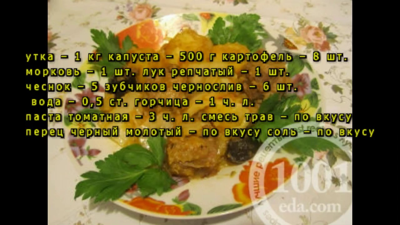 Рецепт утки с капустой и картофелем в мультиварке
