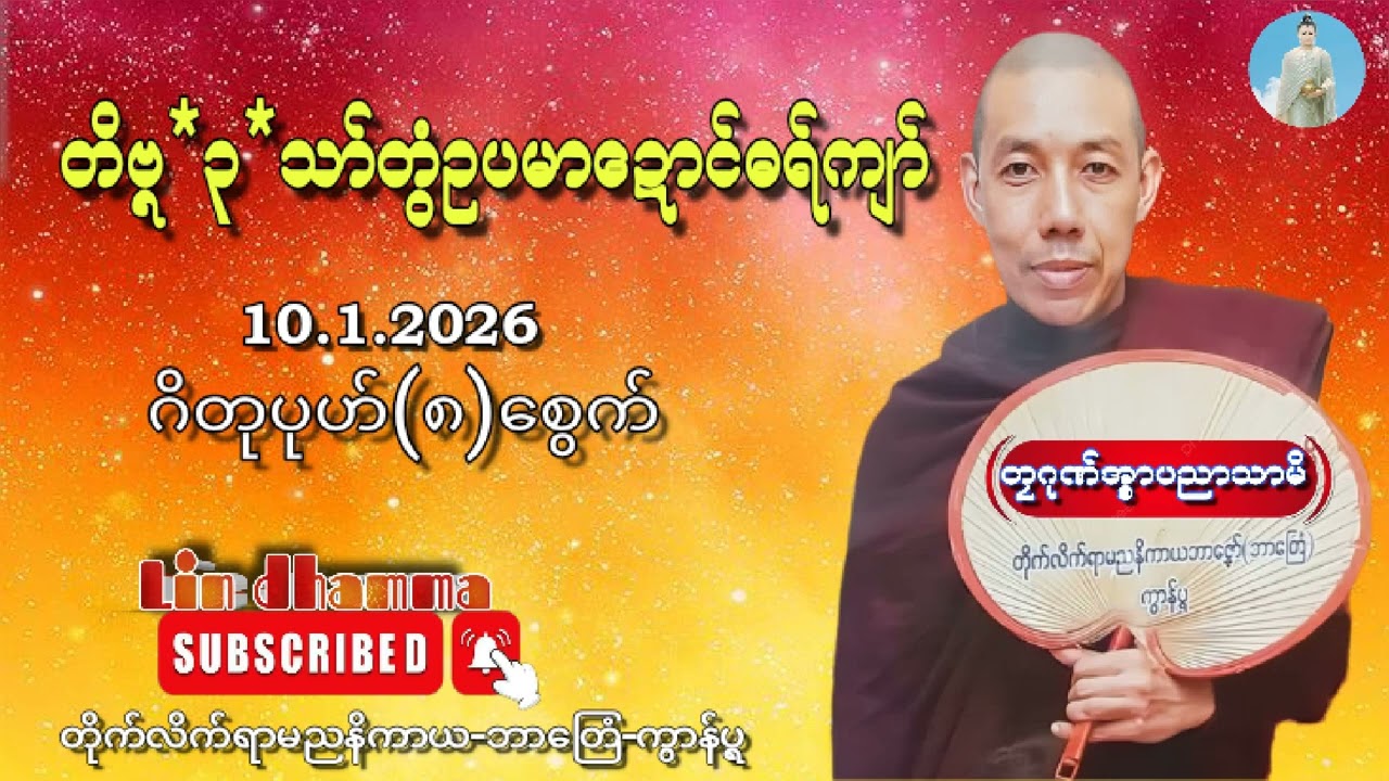 ဓရ်တိဗ္ရ*၃*သာ်တွံဍောင်ဓရ်ကျာ်{တၠဂုဏ်အ္စာပညာသာမိ}ကွာန်ပင-ဘာတြေံ