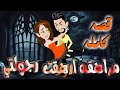 القصه كامله مراهقه ارهقت رجولتى القصه كامله مراهقه ارهقت رجولتى