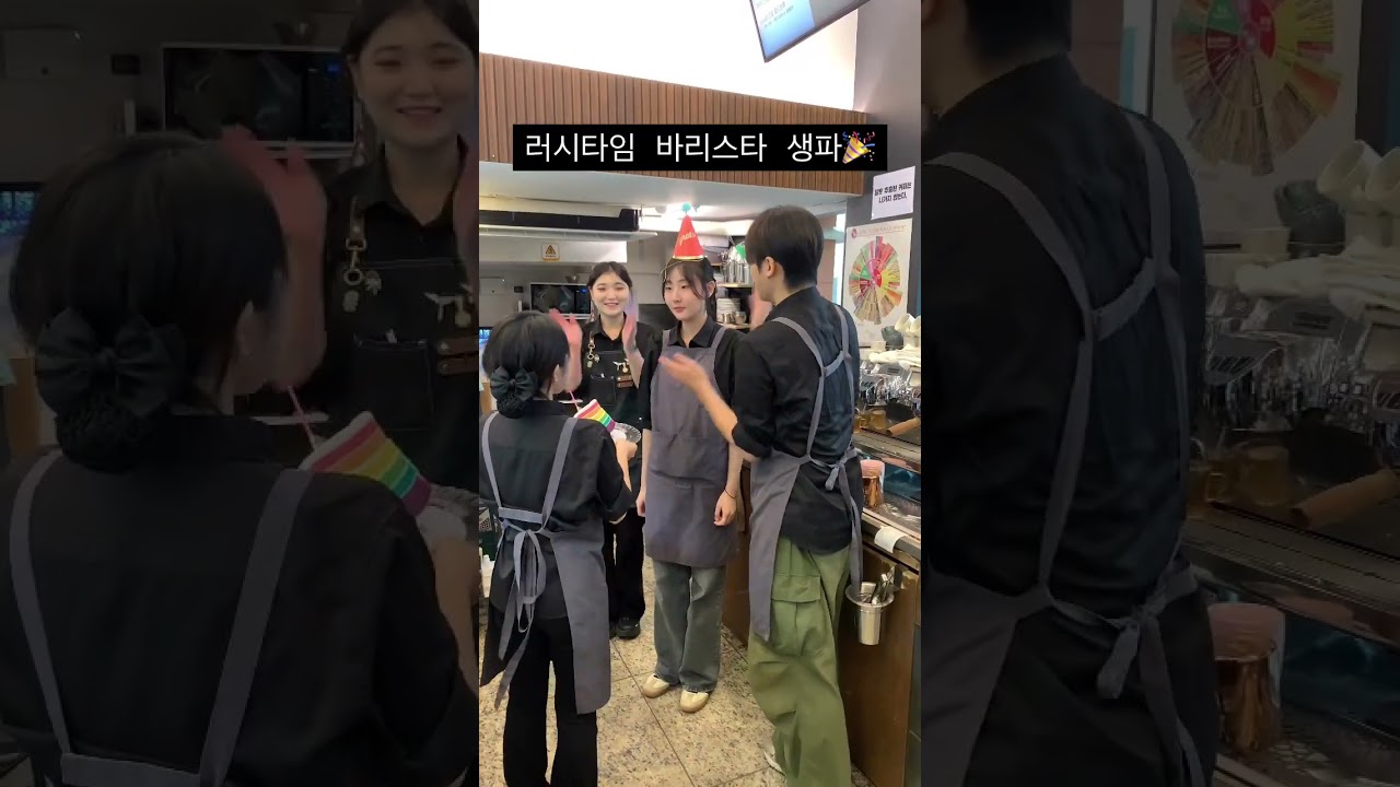 러시타임 바리스타 생파해주기?? 밈 동영상입니다.  이해안되고 진지하신분들은 ㄴㄴ