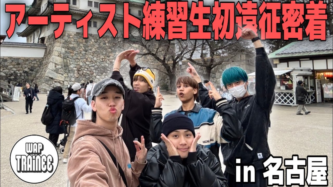 【初遠征密着】WAPとして初の遠征に行ったので普段は見れない裏側を公開！！！